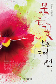 붉은 꽃 나혜석