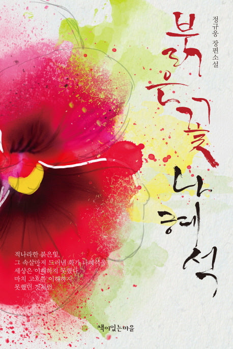 붉은 꽃 나혜석