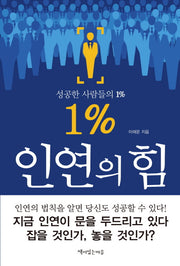 1% 인연의 힘