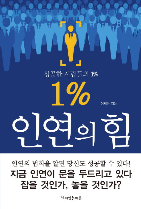 1% 인연의 힘