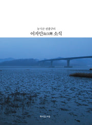 여자만 소식(농사꾼 선종구의)