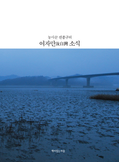 여자만 소식(농사꾼 선종구의)