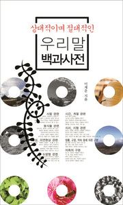 우리말 백과사전(상대적이며 절대적인)