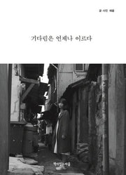 기다림은 언제나 이르다