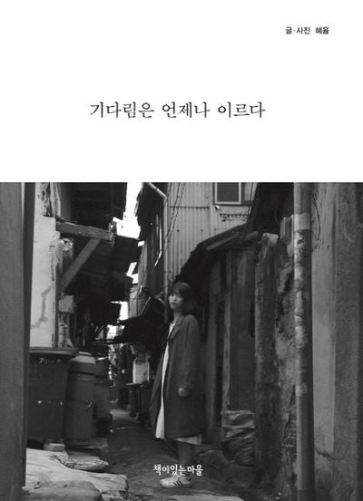 기다림은 언제나 이르다