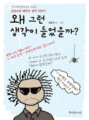 왜 그런 생각이 들었을까?