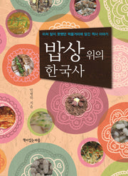 밥상 위의 한국사