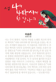 소설 나와 나타샤와 흰 당나귀