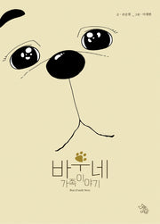 바우네 가족이야기