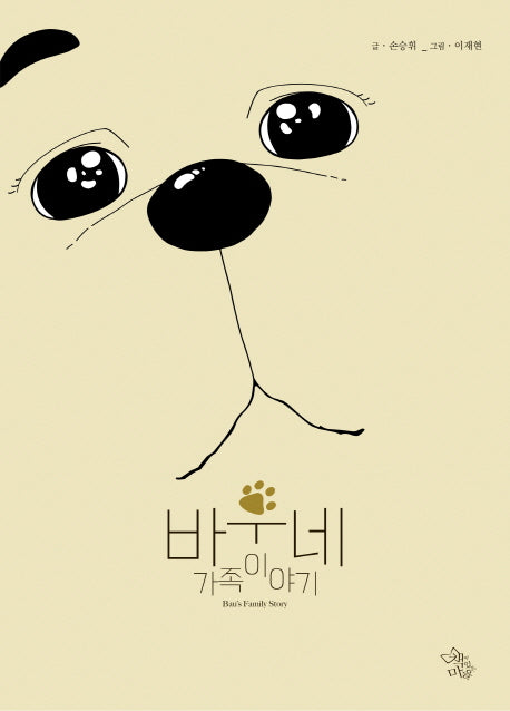 바우네 가족이야기