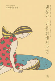 괜찮아, 나를 위해서라면