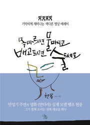 목마르면 물 마시고 배고프면 술 드세요