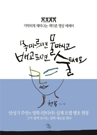 목마르면 물 마시고 배고프면 술 드세요