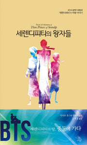 세렌디피티의 왕자들(양장본 HardCover)