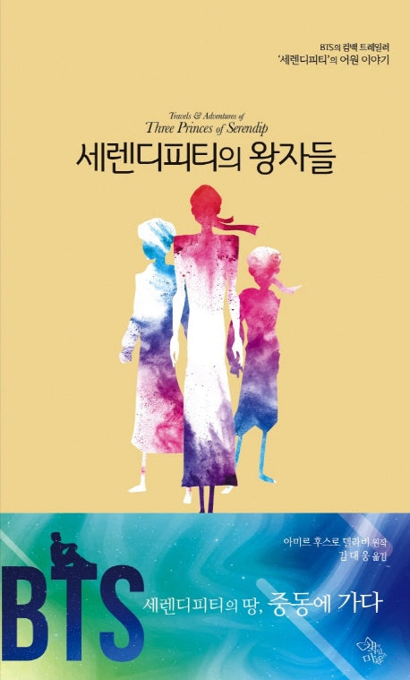 세렌디피티의 왕자들(양장본 HardCover)