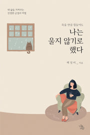 죽을 만큼 힘들어도 나는 울지 않기로 했다