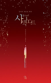 톨스토이 사색노트(양장본 HardCover)