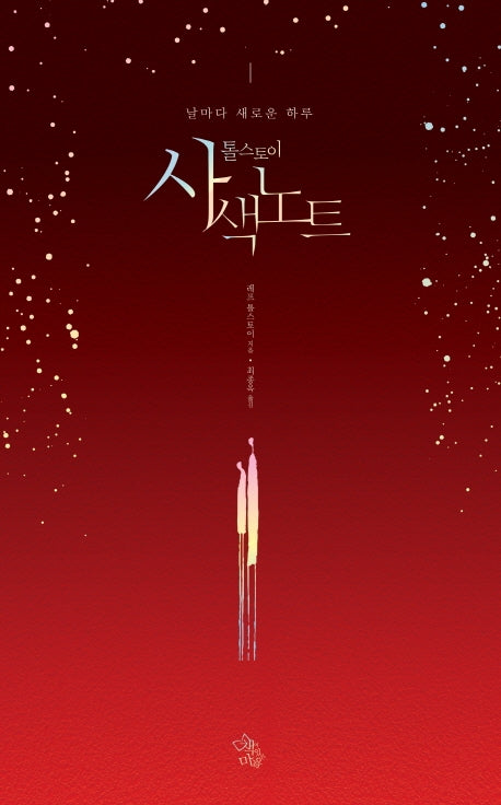 톨스토이 사색노트(양장본 HardCover)