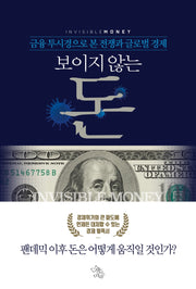 보이지 않는 돈