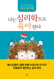 나는 심리학으로 육아한다