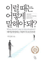 이럴 때는 어떻게 말해야 돼?(양장본 Hardcover)