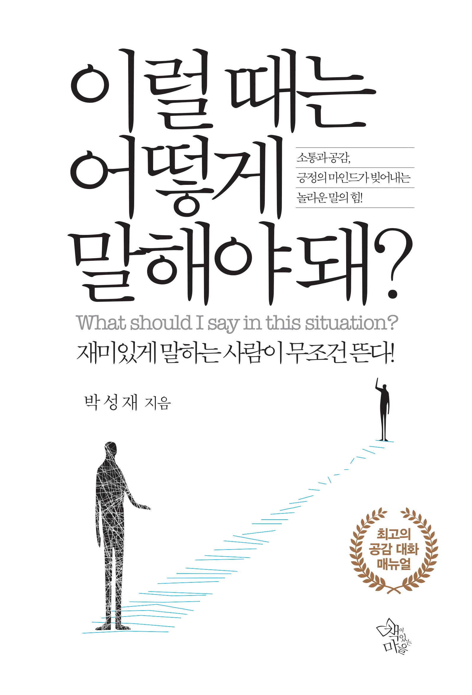 이럴 때는 어떻게 말해야 돼?(양장본 Hardcover)