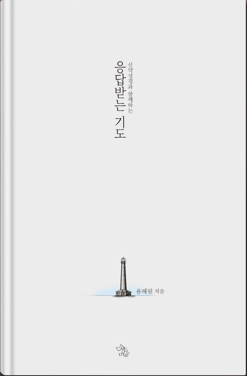 응답받는 기도(신약성경과 함께하는)(양장본 Hardcover)