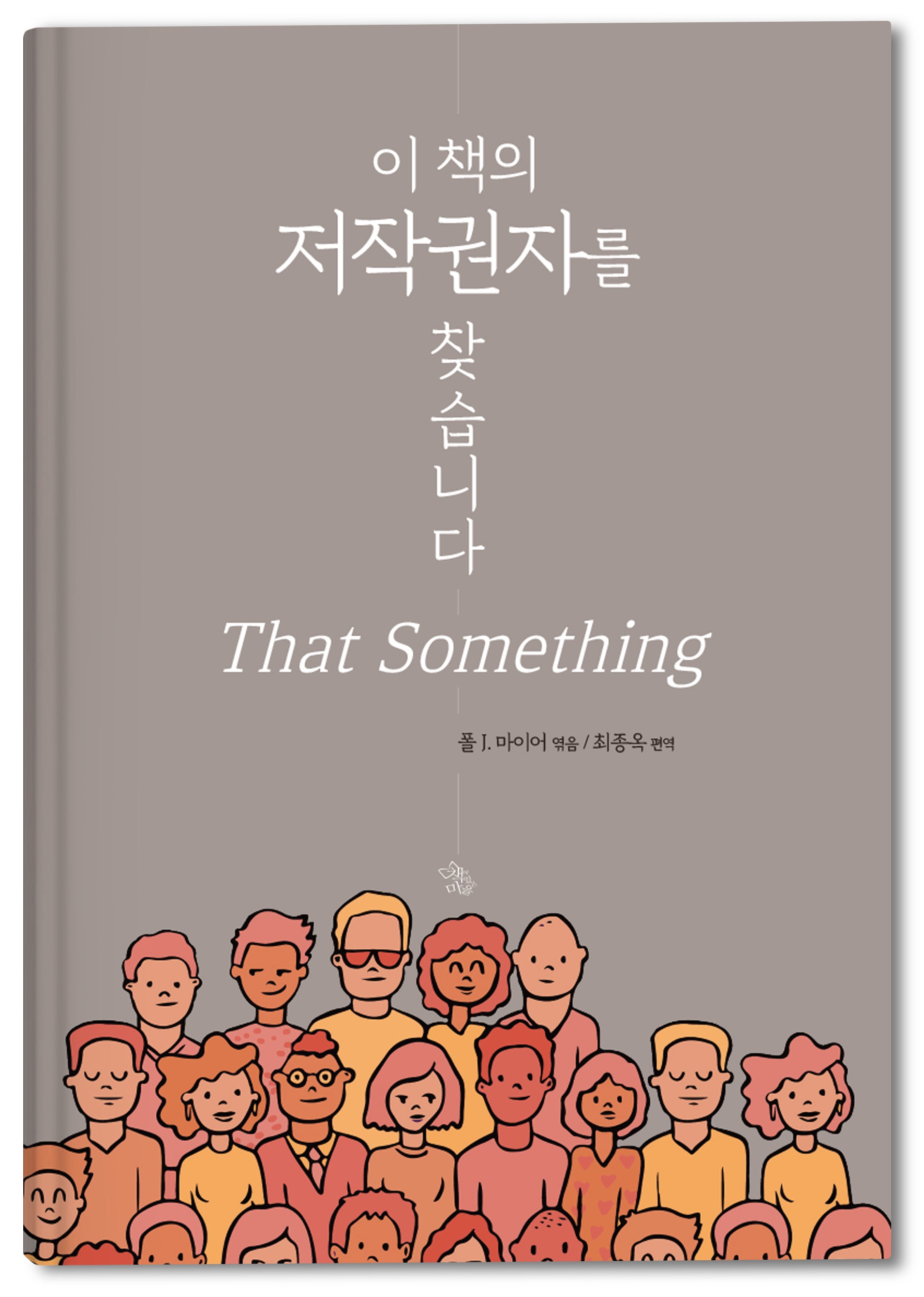 이 책의 저작권자를 찾습니다(양장본 Hardcover)