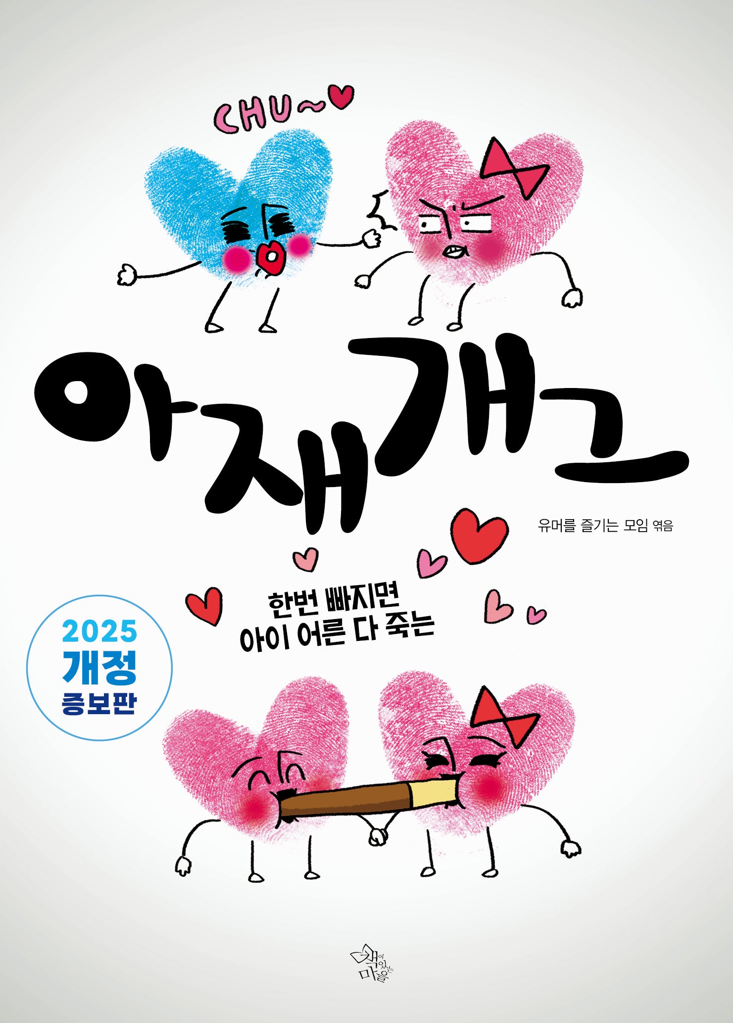 아재개그(개정판)