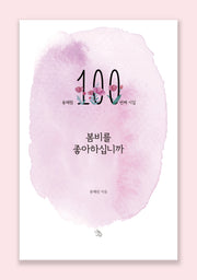 봄비를 좋아하십니까