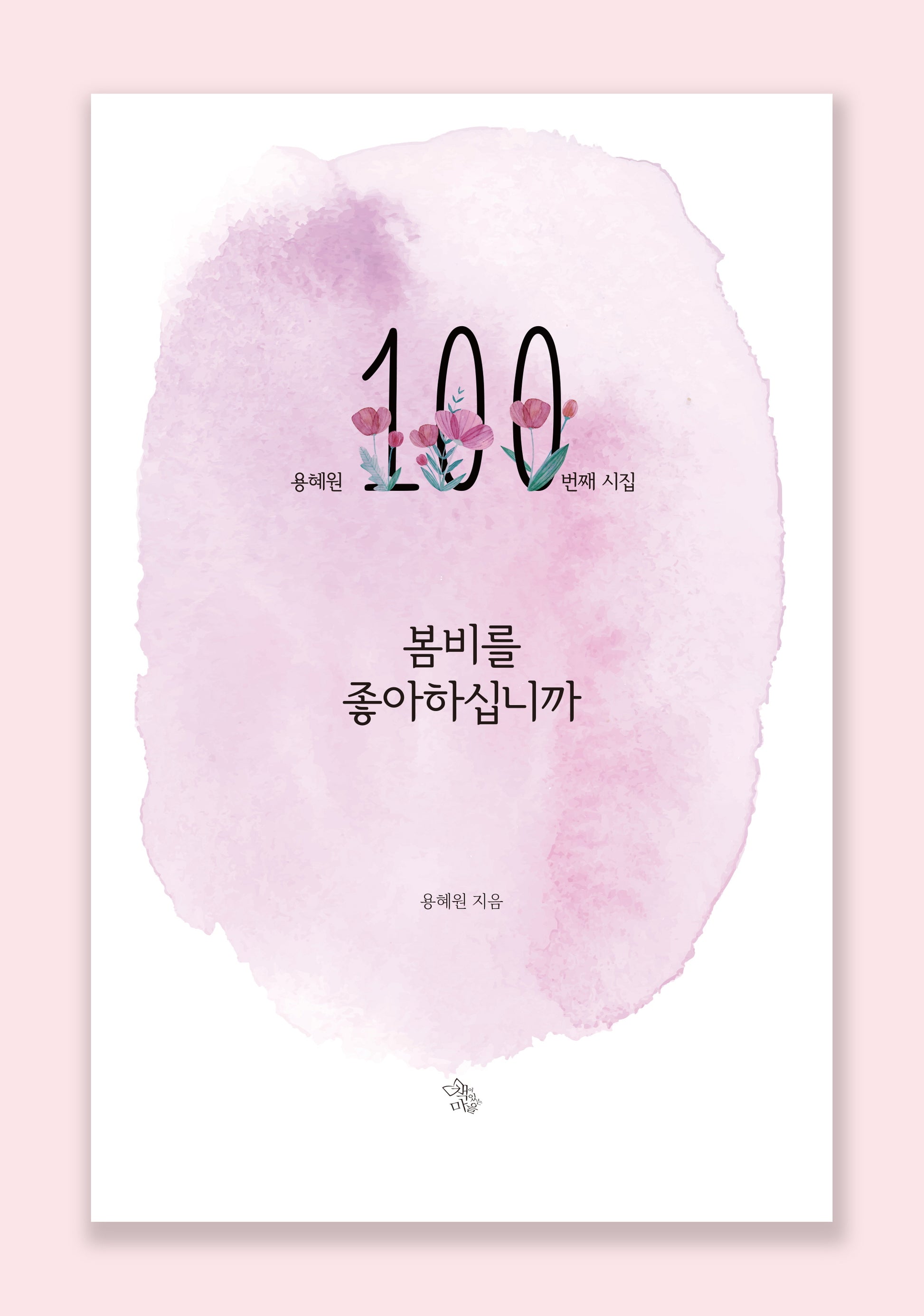봄비를 좋아하십니까