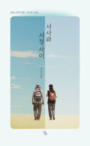 서사와 서정 사이