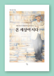 온 세상이 시다
