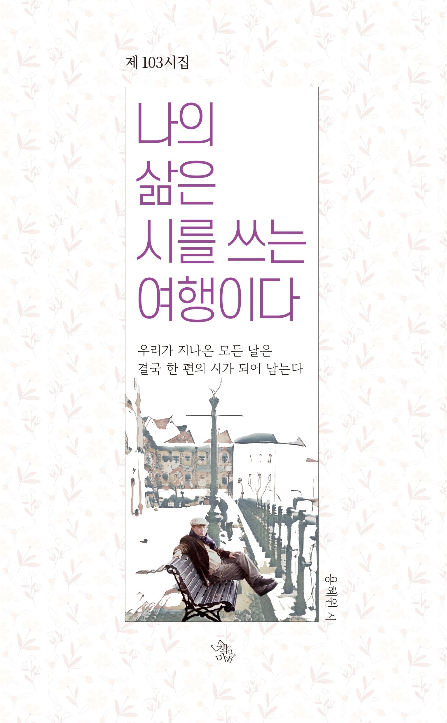 나의 삶은 시를 쓰는 여행이다