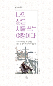 나의 삶은 시를 쓰는 여행이다
