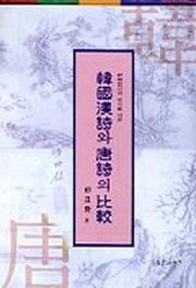 한국한시와 당시의 비교