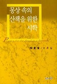 몽상속의 산책을 위한 시학