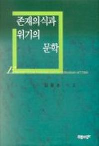 존재의식과 위기의 문학