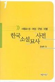 한국소설묘사사전 1