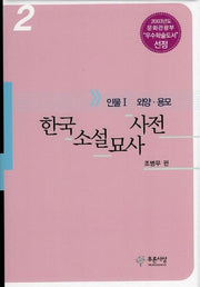 한국소설묘사사전 2