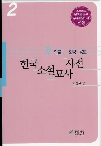 한국소설묘사사전 2