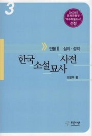 한국소설묘사사전 3