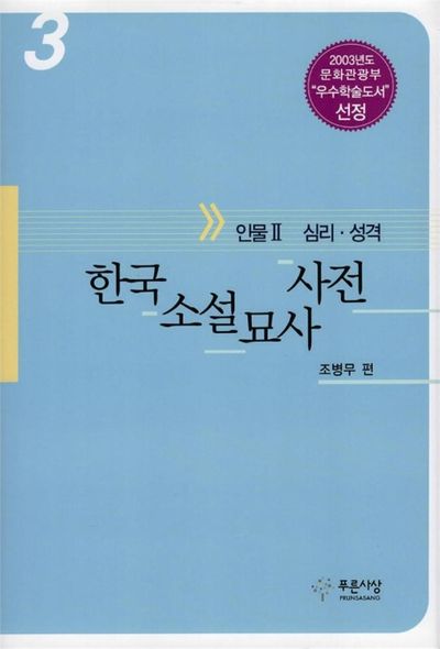 한국소설묘사사전 3