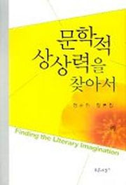 문학적 상상력을 찾아서