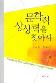 문학적 상상력을 찾아서