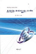 조직과 리더십의 이해