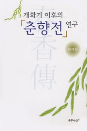 개화기 이후의 춘향전 연구
