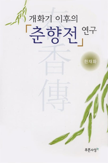 개화기 이후의 춘향전 연구