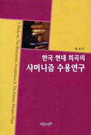 한국현대 희곡의 샤머니즘 수용연구