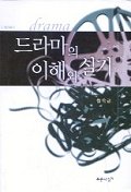 드라마의 이해와 실기